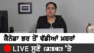 🔴LIVE: Canada Punjabi News || Purneet Kaur || #CanadaNewsPNCN  #PNCN