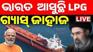 🔴LIVE: ଭାରତକୁ ଆସୁଛି LPG ଜାହାଜ India Gets Iran’s Nod: LPG Ships Safely Cross Strait of Hormuz | War