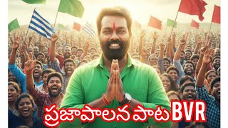 Praja palana pai pata liriks bvr samajika seva drusyalu