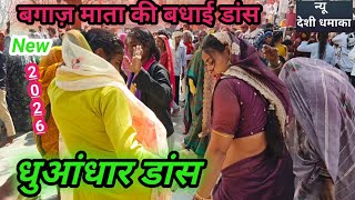 ! Video !! बगाज़ माता बधाई डांस !! बधाई डांस !! डांस !! बुंदेली डांस !! देसी डांस !! बेंजो डांस !राई