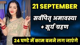 21 September का एक उपाय और अगले ही दिन से काम बनने लगेंगे | 21 September Sarvpitru Amavasya 