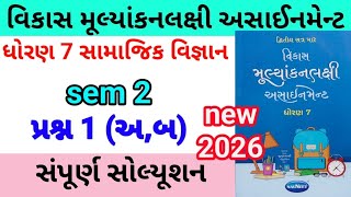 dhoran 7 s s assignment solution 2026 પ્રશ્ન 1 અ બ | std 7 samajik vigyan assignment solution 2026