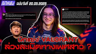 นักแข่ง VALORANT ล่วงละเมิดทางเพศสาว? | โม้ให้ฟัง ฉบับวันที่ 20.05.2025
