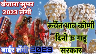 बंजारा लेंगी 2023 रूयेन भाव कोणी दिनो ऊ गांडू सरकार 🔥😠🙏#banjaralengi
