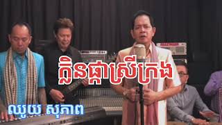 ឈូយ សុភាព | ក្លិនផ្កាស្រីក្រង