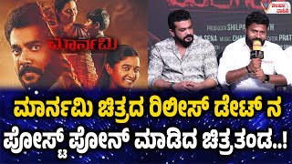 ಮಾರ್ನಮಿ ಚಿತ್ರದ ರಿಲೀಸ್ ಡೇಟ್ ನ ಪೋಸ್ಟ್ ಪೋನ್ ಮಾಡಿದ ಚಿತ್ರತಂಡ #Maarnami #Maarnamimovie
