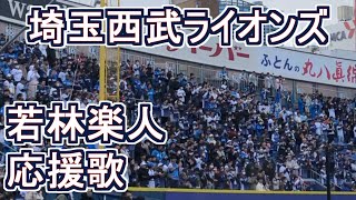 Wakabayashi Gakuto Fight Song【Saitama Seibu Lions】#baseball #chant #song