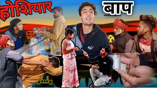 FATHER BAAP BAAP HOTA HAI //होशियार बाप बेटा नालायक , चूना लगा दिया दुकानदार को,आलू डालो सोना निकालो