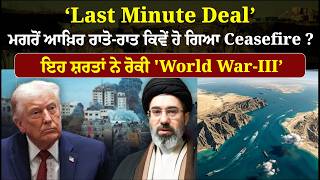 ‘Last Minute Deal’ ਮਗਰੋਂ ਆਖ਼ਿਰ ਰਾਤੋ-ਰਾਤ ਕਿਵੇਂ ਹੋ ਗਿਆ Ceasefire ? , ਇਹ ਸ਼ਰਤਾਂ ਨੇ ਰੋਕੀ 'World War-III'