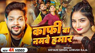 #Video | काफी बा नमवे हमार | #Ankush Raja, #Shivani Singh | Kafi Ba Namave Hamar| Bhojpuri Song 2026