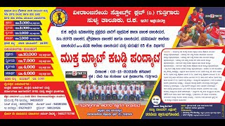 ವೀರಾಂಜನೇಯ ಸ್ಪೋರ್ಟ್ಸ್ ಕ್ಲಬ್(ರಿ)ಗುತ್ತಿಗಾರು ಸುಳ್ಯ, ಹೊನಲು ಬೆಳಕಿನ ಮುಕ್ತ ಮ್ಯಾಟ್  ಕಬಡ್ಡಿ ಪಂದ್ಯಾಟ@ಗುತ್ತಿಗಾರು