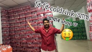 কি কি coldrink আছে আমাৰ দোকানত 😍