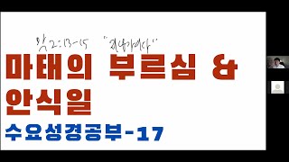 수요성경공부- 17 (2.24.2021)