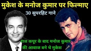 मुकेश के 30 गाने जो मनोज कुमार के लिए गाए || 60s Hindi Songs || Old Songs @alltimehitsongs3861