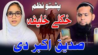 Pashto Nazam Hokle Khalifa Sideeq Akbar Dy | Al Madina Stdio