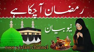 Ramzan Aa Chuka Hai 🌙 | Emotional Islamic Bayan | noor e islam