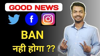 GOOD NEWS 💥💥 Facebook, Instagram, Twitter BAN Nahi Hoga | My Opinion | In on tech
