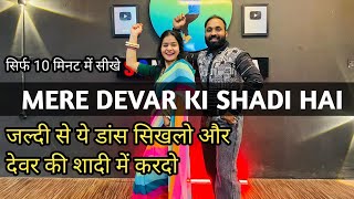 Mere Devar Ki Shadi Hai Dance video || My brother-in-law is getting married || Wedding Song || So...