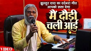 झुल्लुर दादा का दर्द भरा गीत आपको रुला देगा | मैं दौड़ी चली आई | Jhullur Dada Ka Gaana | Bollywood