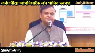 কৰ্মচাৰীয়ে আগতিয়াকৈ ল'ব পাৰিব দৰমহা/Assam Govt Employees News/Himanta Biswa/Salary New Rules/