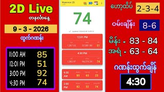 2D Live (9-3-2026) တနင်္လာ ညနေ 4:30  #2dlive #2dliveaungaung #2d3d #2d #ဟော့ထိပ်