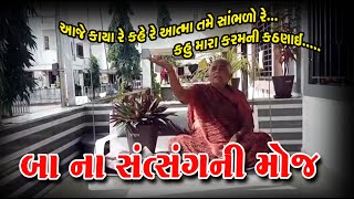 કાયા રે કહે રે આત્મા તમે સાંભળો l બા ni ભજન સત્સંગ ની મોજ