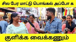 சில பேர மாட்டு பொங்கல் அப்போ குளிக்க வைக்கணும் #pongal #pongalrangoli#pongalcelebration#kuppathotti
