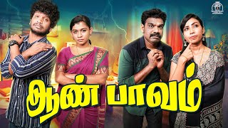 ஆண் பாவம் | Two Husband & Wife Comedy Short Film | Funny Relationship Twist | Tamil Short Film
