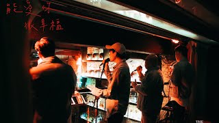 The Quaver 能爱你，很幸福 【天下第一客栈】