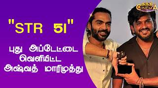 STR | "STR 51"  புது அப்டேட்டை வெளியிட்ட அஷ்வத் மாரிமுத்து
