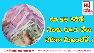 రూ.55 కడితే.. నెలకు రూ.3 వేలు నేరుగా మీఇంటికే | Indiaheraldtelugu |Telugu live tv