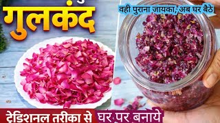 Homemade Gulkand Recipe | बिना केमिकल के शुद्ध गुलकंद शरीर को ठंडक देने वाला |Digestion के लिए बेस्ट