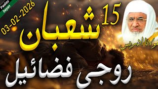 15 شعبان روجی فضائیل | Molana idrees new pashto bayan 03-02-2026