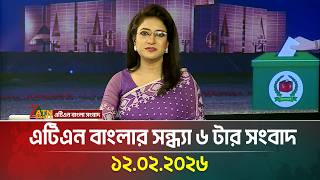 এটিএন বাংলার সন্ধ্যা ৬ টার সংবাদ | 12.02.2026 | Today News | Election News | ATN Bangla News