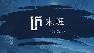 ក្រ (末班) - Alex (Cover)