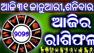 Ajira rasifala | 31 January 2026 ଶନିବାର | ajira rasifala odia | rasifala today|dainika rashifala