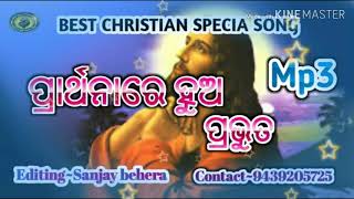 PRARTHANA HUA PRABUTA // CHRISTIAN DEVOTIONAL SONG ODIA || ପ୍ରାର୍ଥନାରେ ହୁଅ ପ୍ରଭୁ ତ###