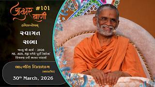 AksharVani #101 | 2026-03-30 | Swagat Sabha | AVD - Bakrol