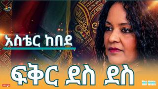 Aster Kebede-Fikir Des Des| አስቴር ከበደ - ፍቅር ደስ ደስ| Ethiopian Music-አዲስ ምርጥ የኢትዮጵያ ሙዚቃ(Official Video)