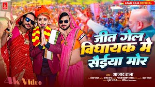 #video | जिते गेल विधायक में सैईया मोर| Jit Gel VIdhayak Me Saiya Mor | Azad Raja Bhojpuri Song 2025