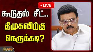🔴LIVE :  கூடுதல் சீட்..  திமுகவிற்கு நெருக்கடி? | DMK Alliance | MMK Party