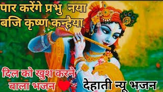 पार करेंगे प्रभु नया भजि कृष्ण कन्हैया | देहाती न्यू भजन_भजन स्टूडियो देहाती#funny #kirtan #bhajan