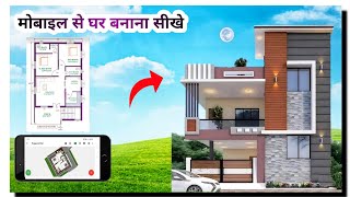 मोबाइल से घर का नक्शा कैसे बनाये ? Planner 5D tutorial video | 3D Home Plan