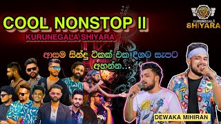 COOL NONSTOP || 🥶😶‍🌫 | KURUNEGALA SHIYARA  | Lovely Baking | @dewakamihiranDMS  NEW Nonstop 🥁🎸