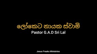 Loketa Nayaka Swami | ලෝකෙට නායක ස්වාමි | Pastor Sri Lal | OFFICIAL LYRIC VIDEO