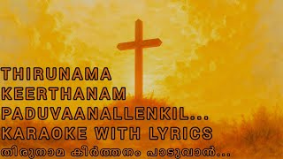 Thirunama Keerthanam Paaduvanallenkil... Karoake With Lyrics #ThirunamaKeerthanam #devotionalhits