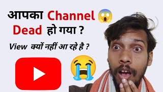 Channel Dead हो गया है ? No Views, No Subscribers? ये गलतियाँ बर्बाद कर रही हैं आपका YouTube Channel