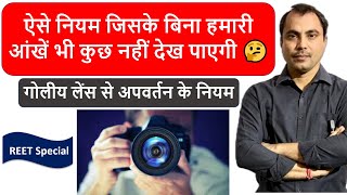 गोलीय लेंस से अपवर्तन के नियम  ( Lens )- Physics by Mishra Sir–REET,Railway,8th,10th,12th में उपयोगी