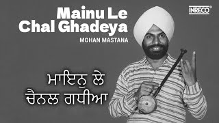 Mainu Le Chal Ghadeya | Mohan Mastana | ਮੈਨੂੰ ਲੈ ਚਾਲ ਘੜਿਆ | Punjabi Folk Song | Ved Sethi