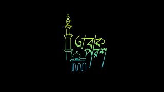 Obak Porosh | অবাক পরশ | Tauhidul Islam | Bilal Hossain Nuri | Ayasha Pathan